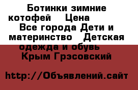 Ботинки зимние котофей  › Цена ­ 1 200 - Все города Дети и материнство » Детская одежда и обувь   . Крым,Грэсовский